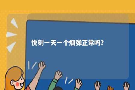 悦刻一天一个烟弹正常吗
�？ 