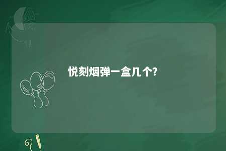 悦刻烟弹一盒几个？ 